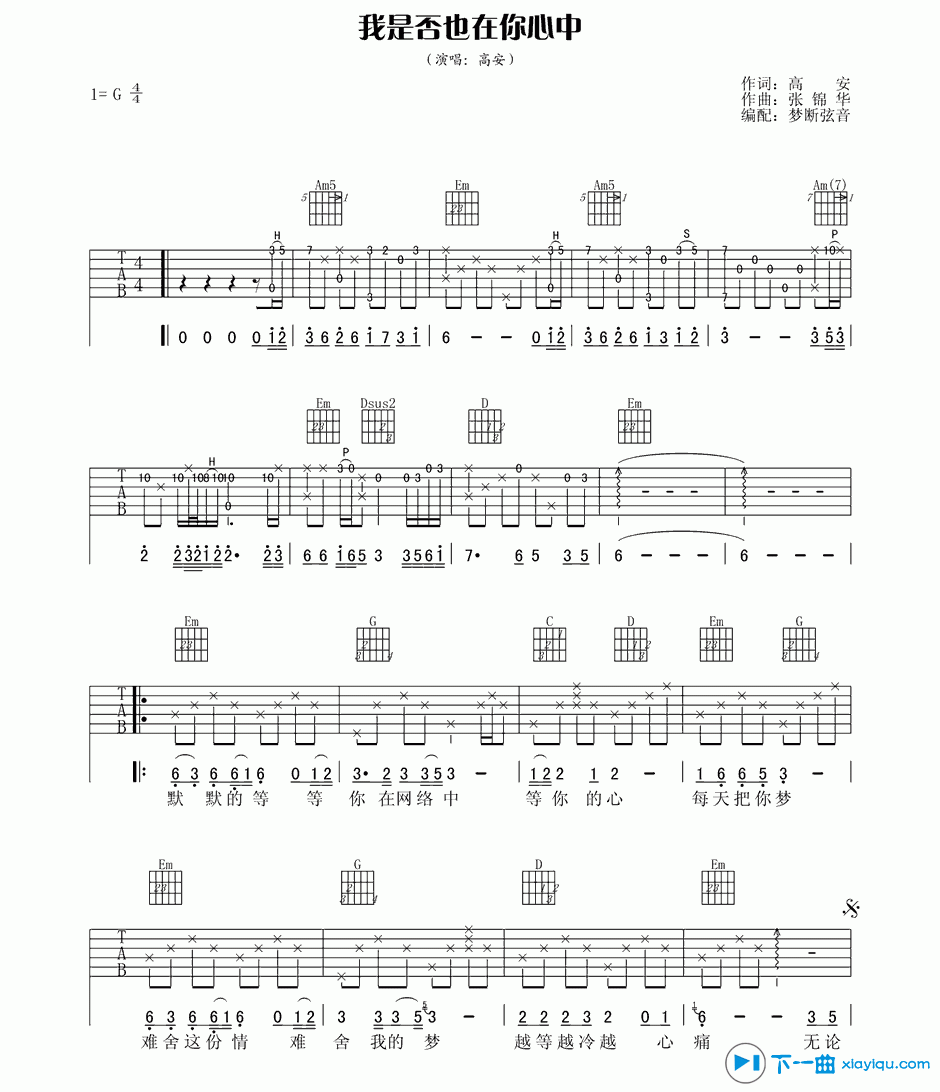 《我是否也在你的心中吉他谱G调（六线谱）_高安》吉他谱-C大调音乐网