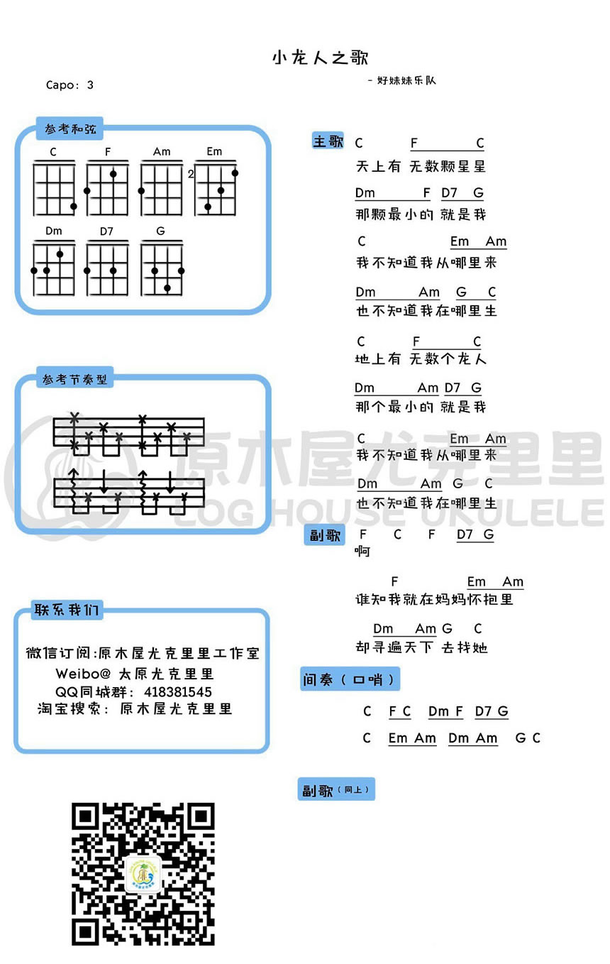 《小龙人之歌ukulele谱_好妹妹乐队_儿歌小四线图谱》吉他谱-C大调音乐网