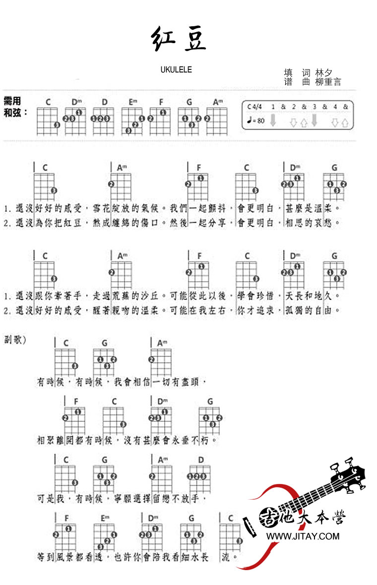 《红豆尤克里里谱--王菲--红豆ukulele弹唱谱--和弦图》吉他谱-C大调音乐网