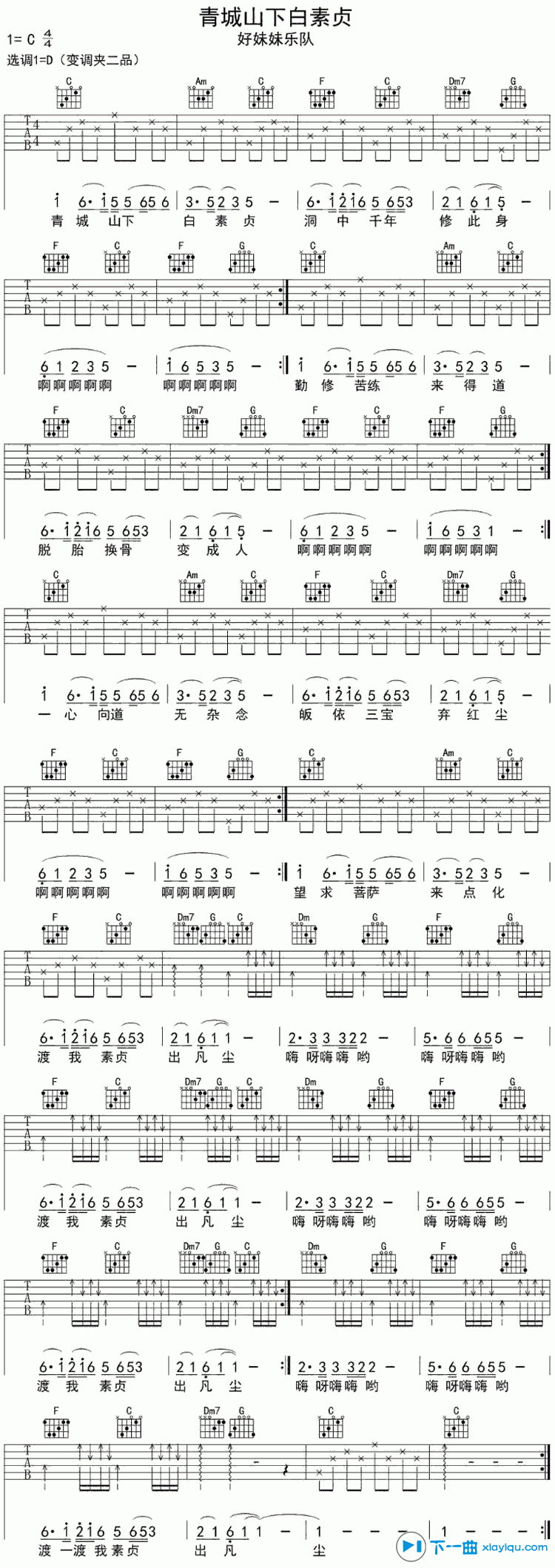 《青城山下白素贞吉他谱C调（六线谱）_好妹妹乐队》吉他谱-C大调音乐网