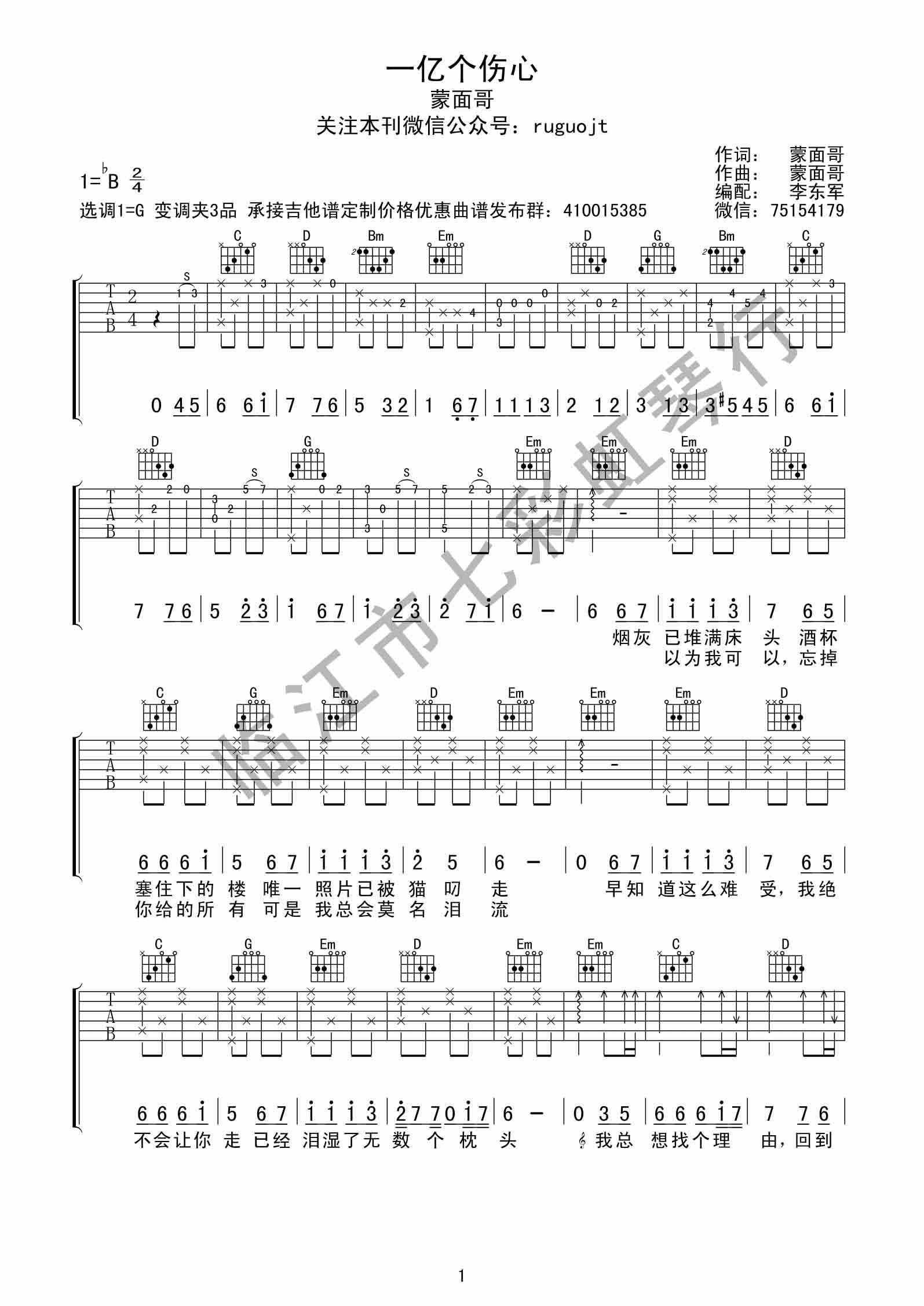 《一亿个伤心吉他谱 蒙面哥 G调高清弹唱谱》吉他谱-C大调音乐网