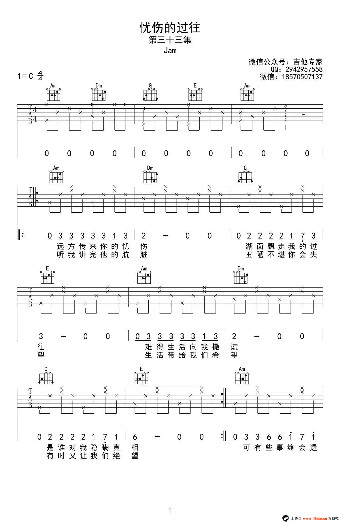 《忧伤的过往吉他谱_JAM_C调简单版_弹唱谱六线谱》吉他谱-C大调音乐网