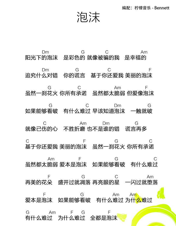 《泡沫》- 邓紫棋 ukulele谱 cover by 柠檬音乐-C大调音乐网