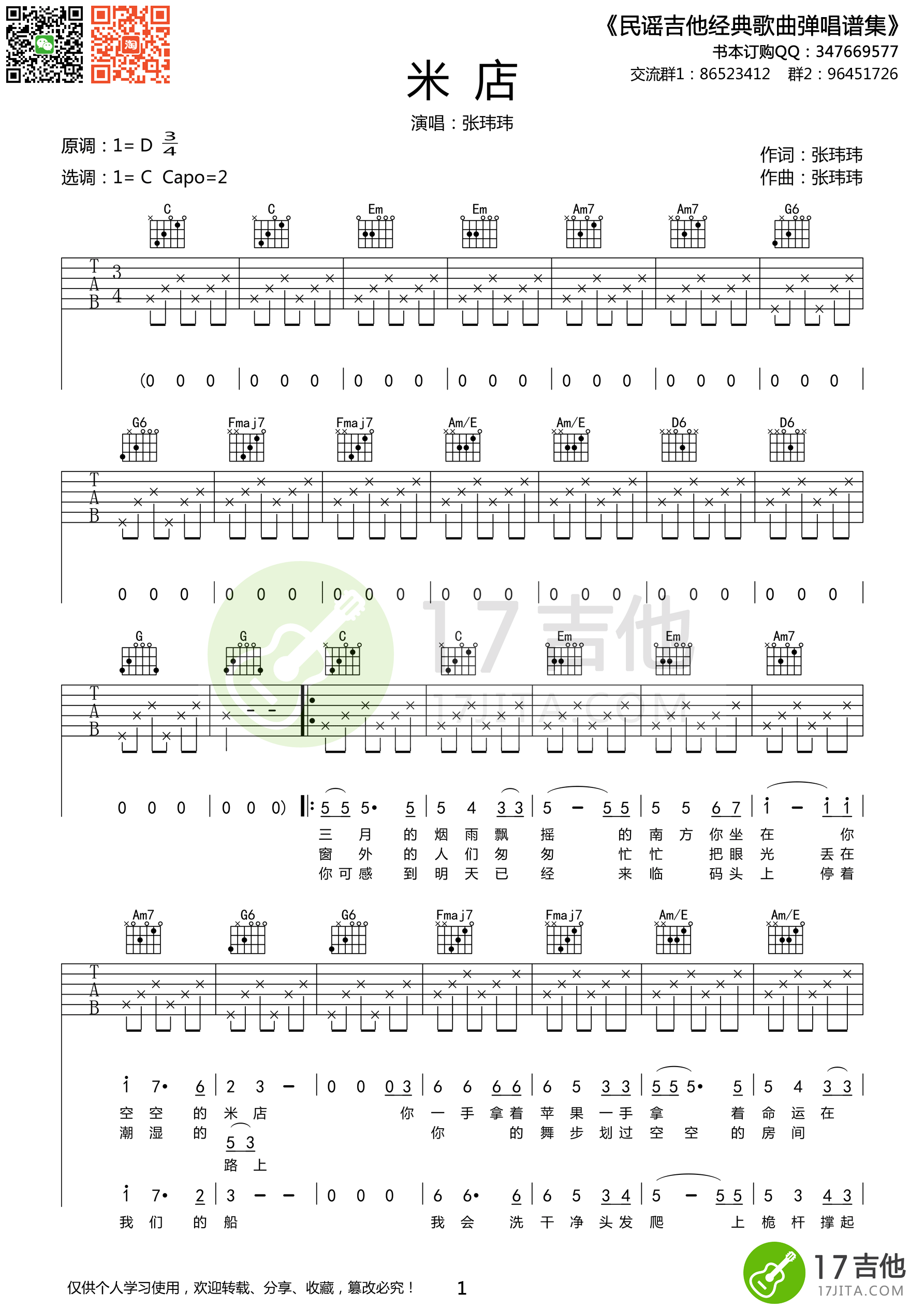 米店吉他谱 张玮玮 C调简单版-C大调音乐网