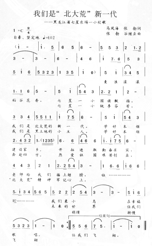 《我们是“北大荒”新一代-黑龙江省七星农场一小校歌(简谱)》吉他谱-C大调音乐网