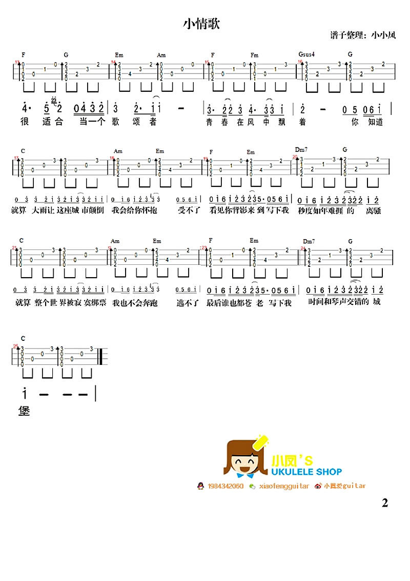 《小情歌ukulele谱_小情歌尤克里里小四线琴弹唱谱》吉他谱-C大调音乐网