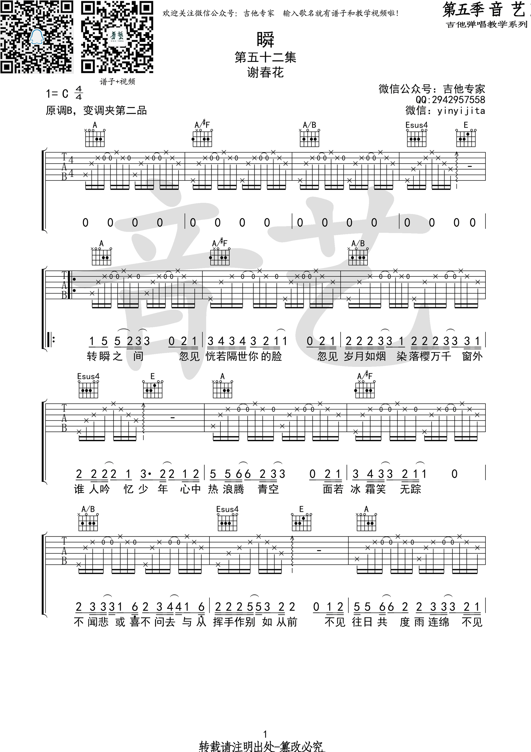 《《瞬》吉他谱 谢春花 C调原版编配（音艺乐器）》吉他谱-C大调音乐网