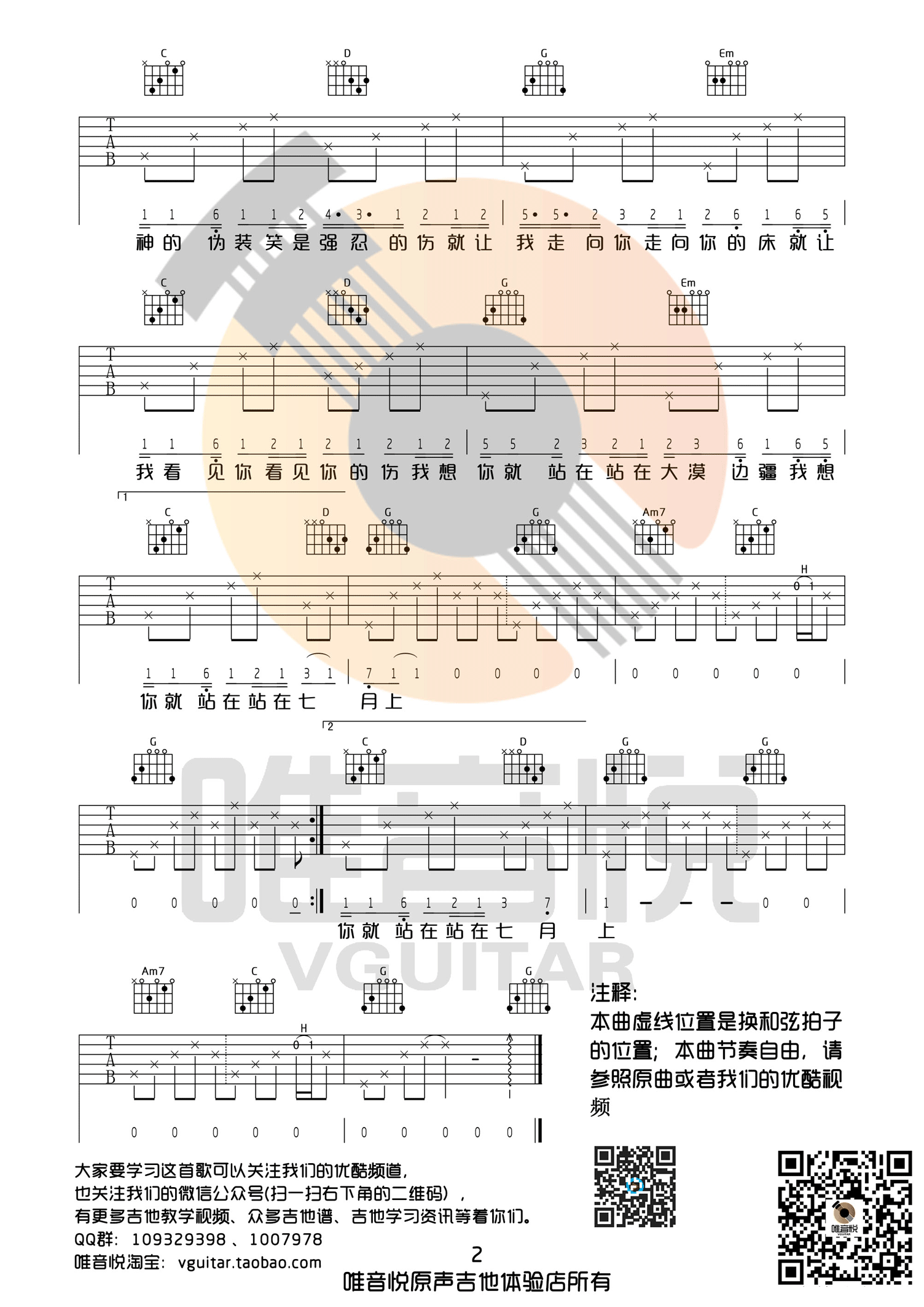 七月上吉他谱 Jam阿敬 G调完整版超简单 唯音悦吉他社制谱-C大调音乐网