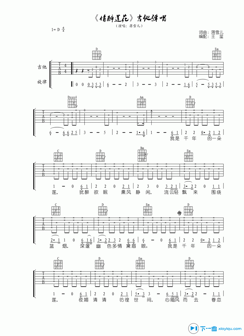 《情醉莲花吉他谱D调_蒋雪儿情醉莲花吉他六线谱》吉他谱-C大调音乐网