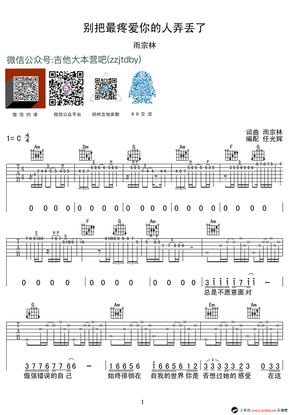 《别把疼你的人弄丢了吉他谱_雨宗林_C调弹唱谱》吉他谱-C大调音乐网