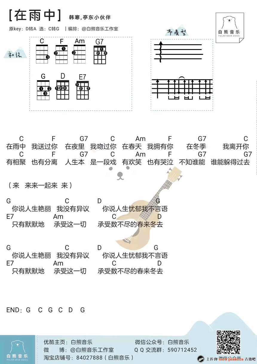 《在雨中ukulele谱_电影《乘风破浪》插曲_小四线弹》吉他谱-C大调音乐网