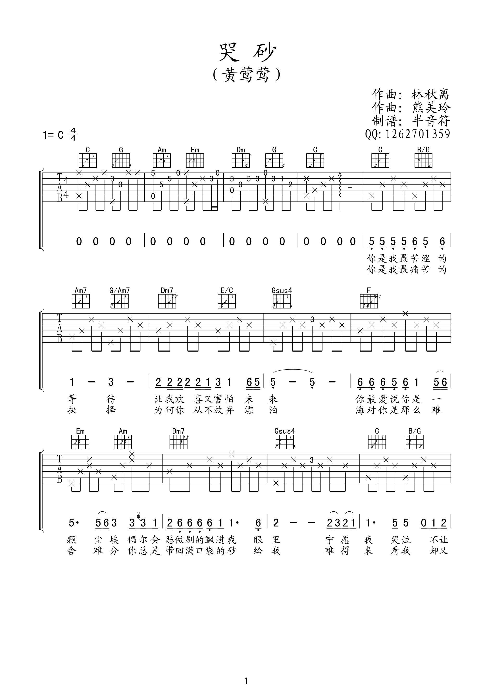 黄莺莺 哭砂吉他谱 C调简单版-C大调音乐网