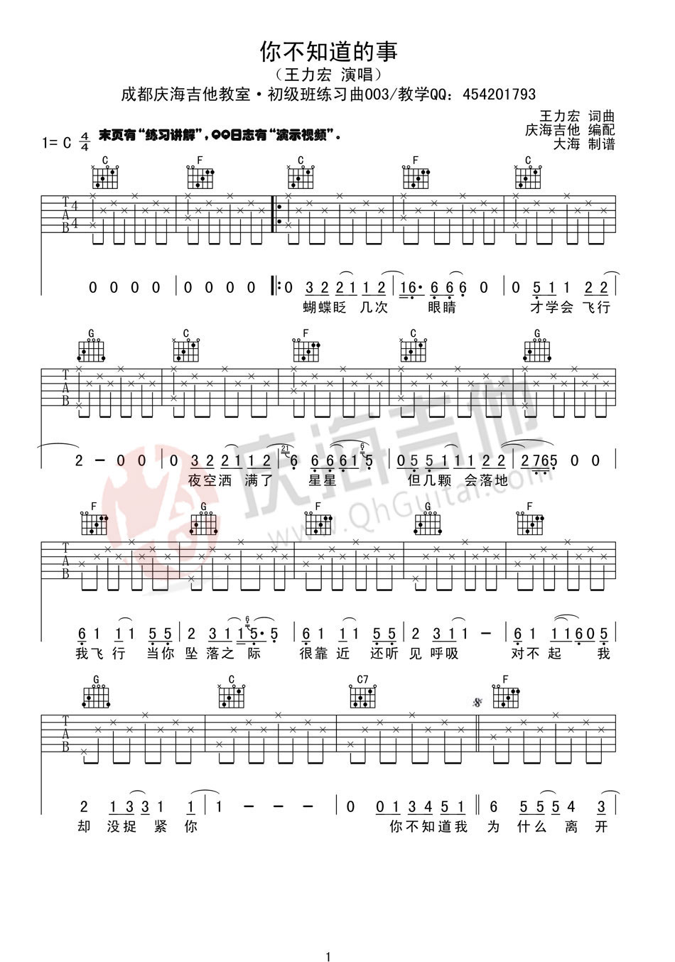《王力宏 你不知道的事吉他谱 C调简单版》吉他谱-C大调音乐网