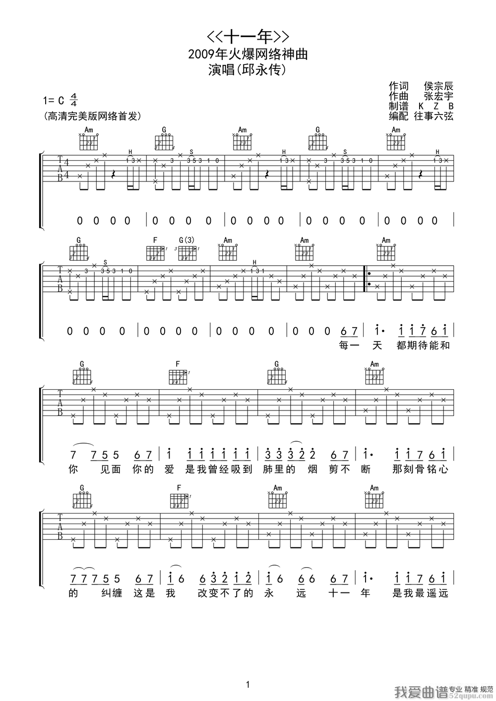 《邱永传《十一年》吉他谱/六线谱》吉他谱-C大调音乐网