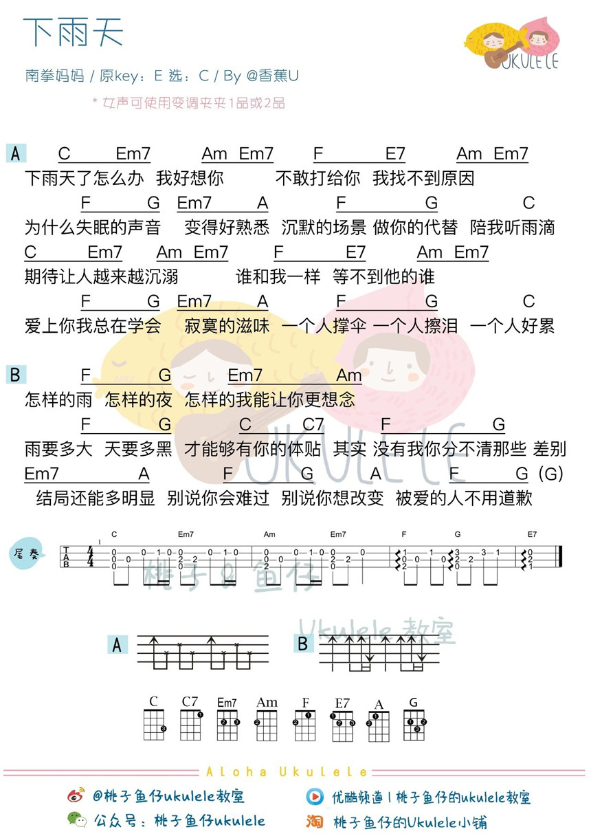 下雨天-南拳妈妈 尤克里里谱&教学-C大调音乐网