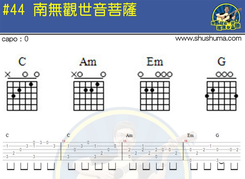 《南无观世音菩萨(马叔叔)》吉他谱-C大调音乐网