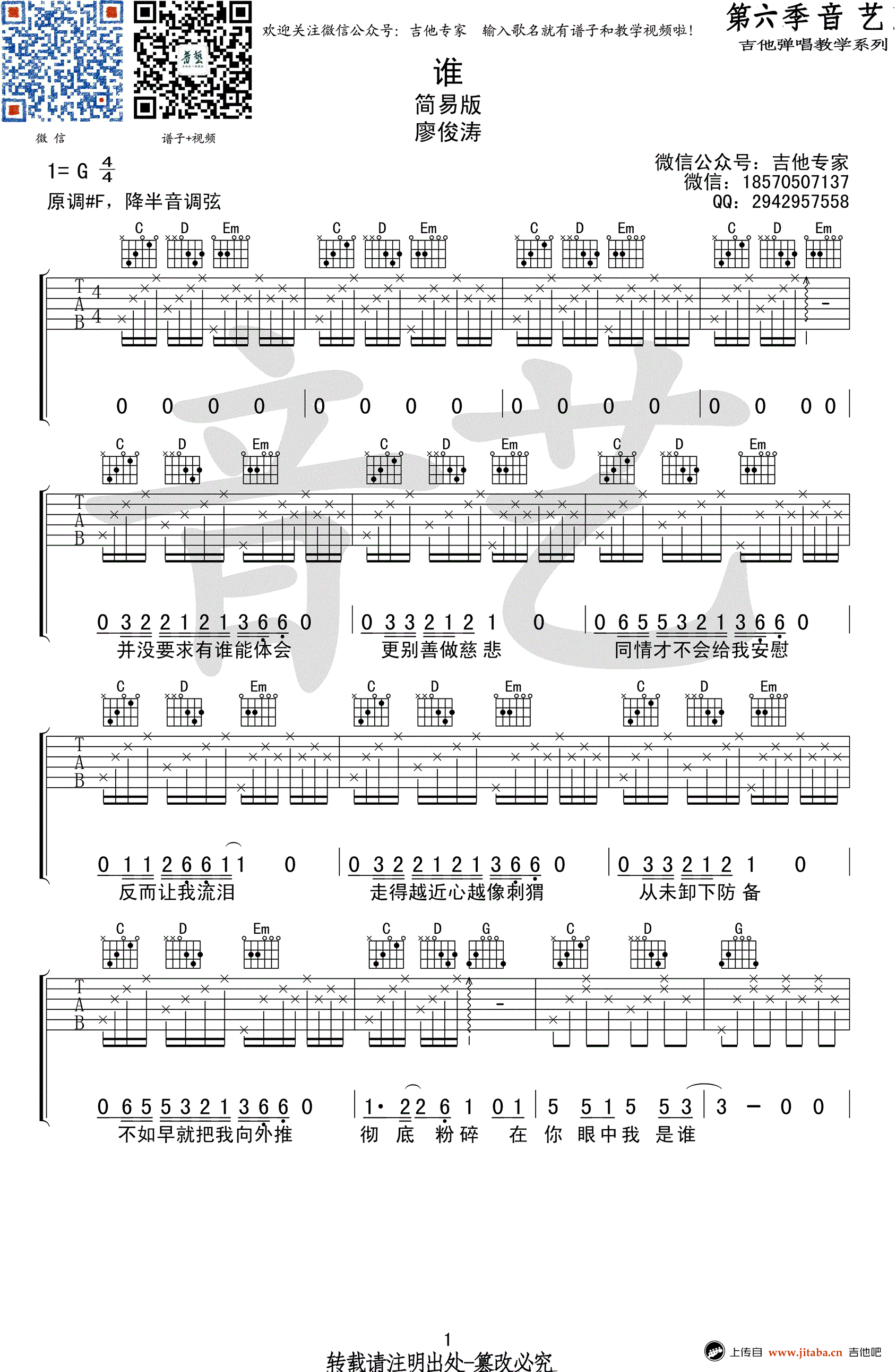 廖俊涛《谁》吉他谱_G调简易版_谁六线谱_高清图片谱-C大调音乐网