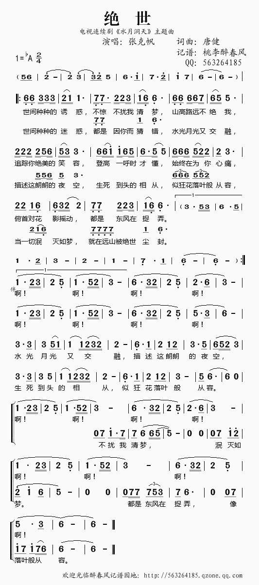 《绝世（《水月洞天》主题曲）——张克帆》吉他谱-C大调音乐网