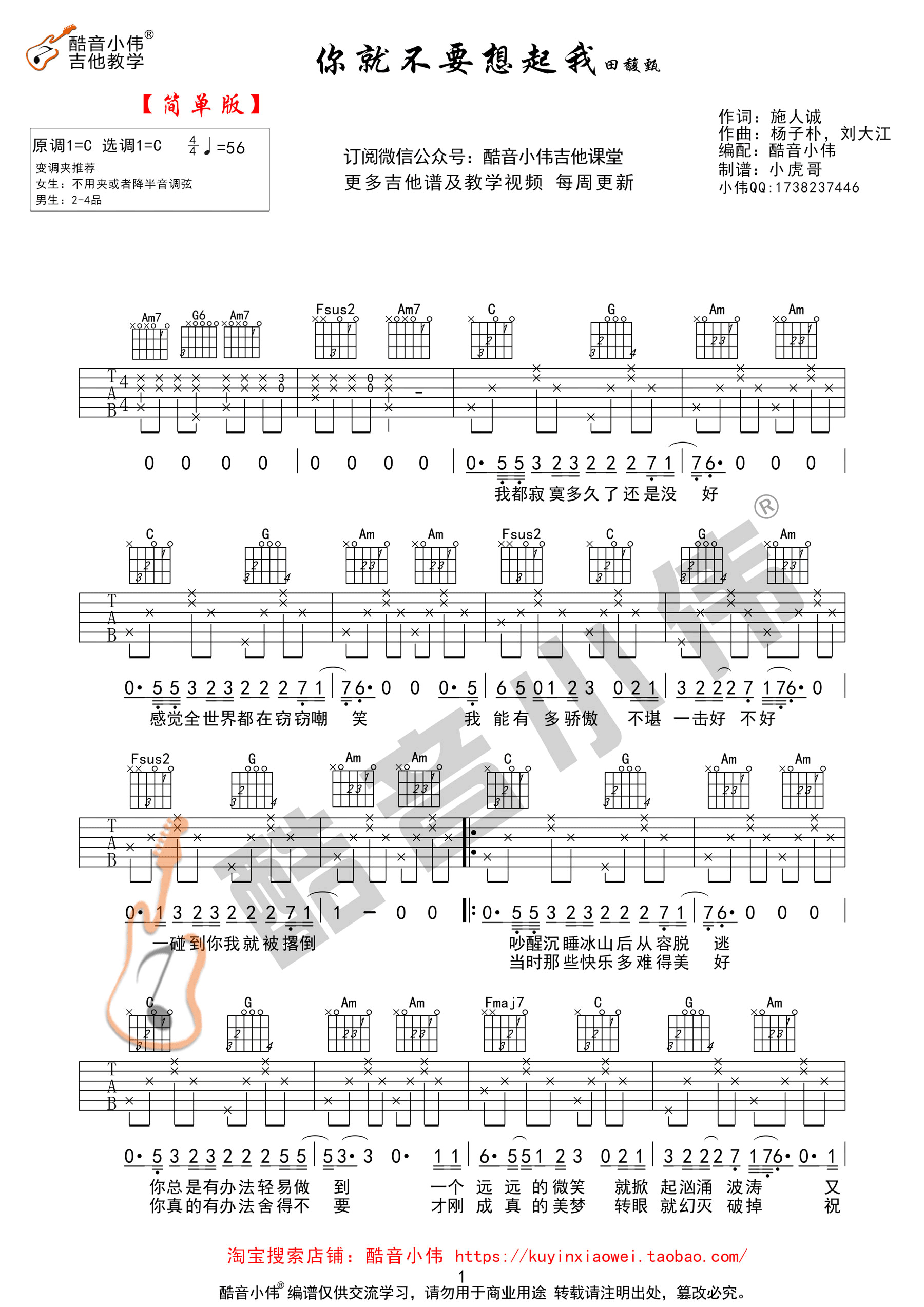 田馥甄《你就不要想起我》吉他谱C调简单版（酷音小伟吉他教学）-C大调音乐网