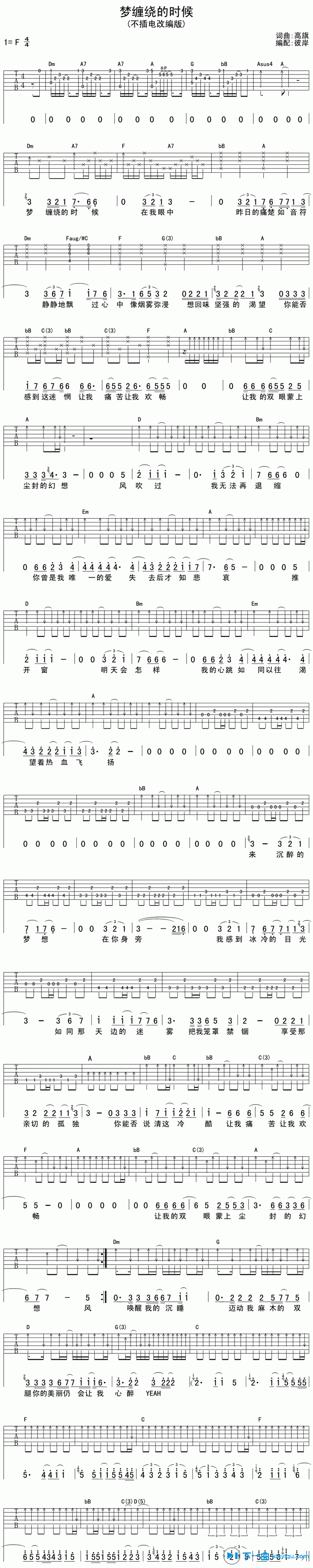 《梦缠绕的时候吉他谱F调_高旗梦缠绕的时候六线谱》吉他谱-C大调音乐网
