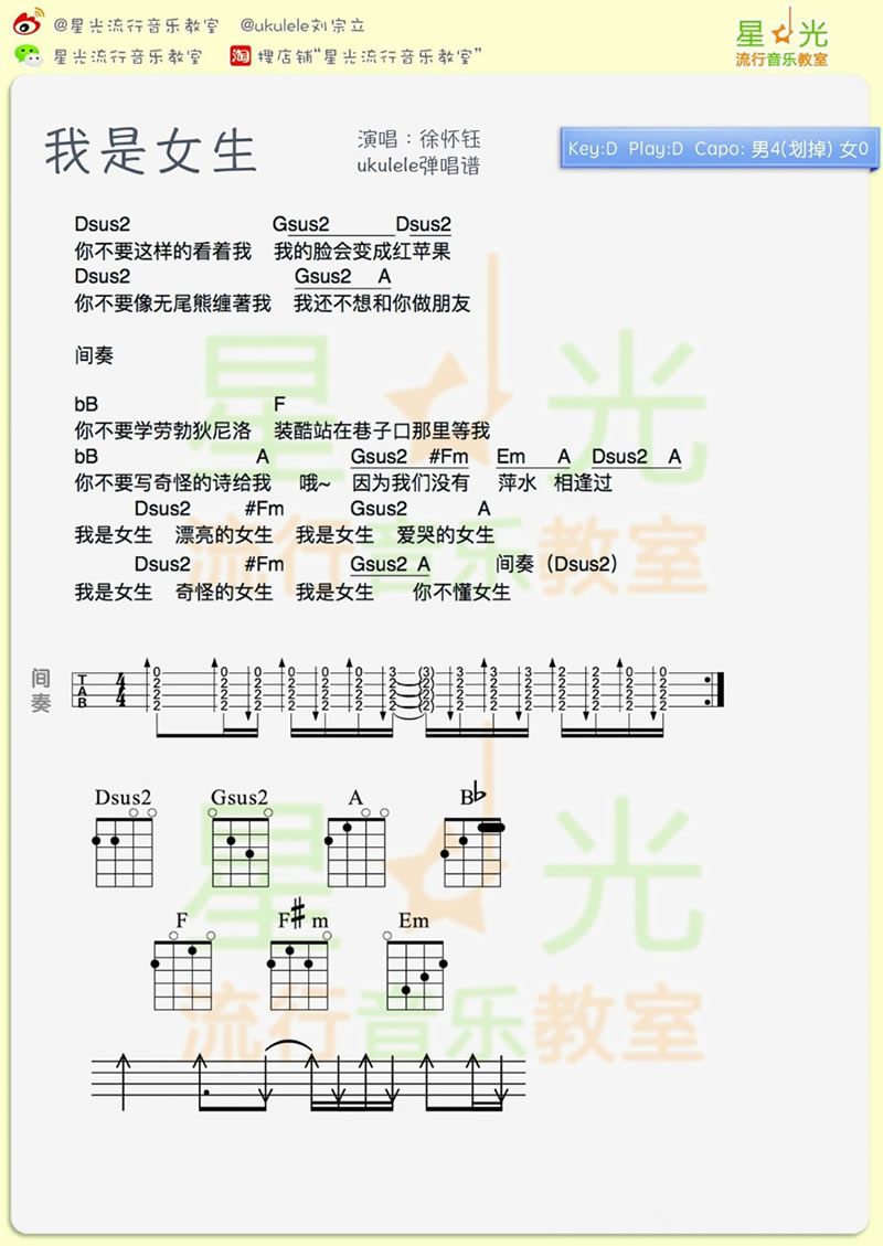 《我是女生ukulele谱+吉他谱_徐怀钰_四线弹唱图谱》吉他谱-C大调音乐网