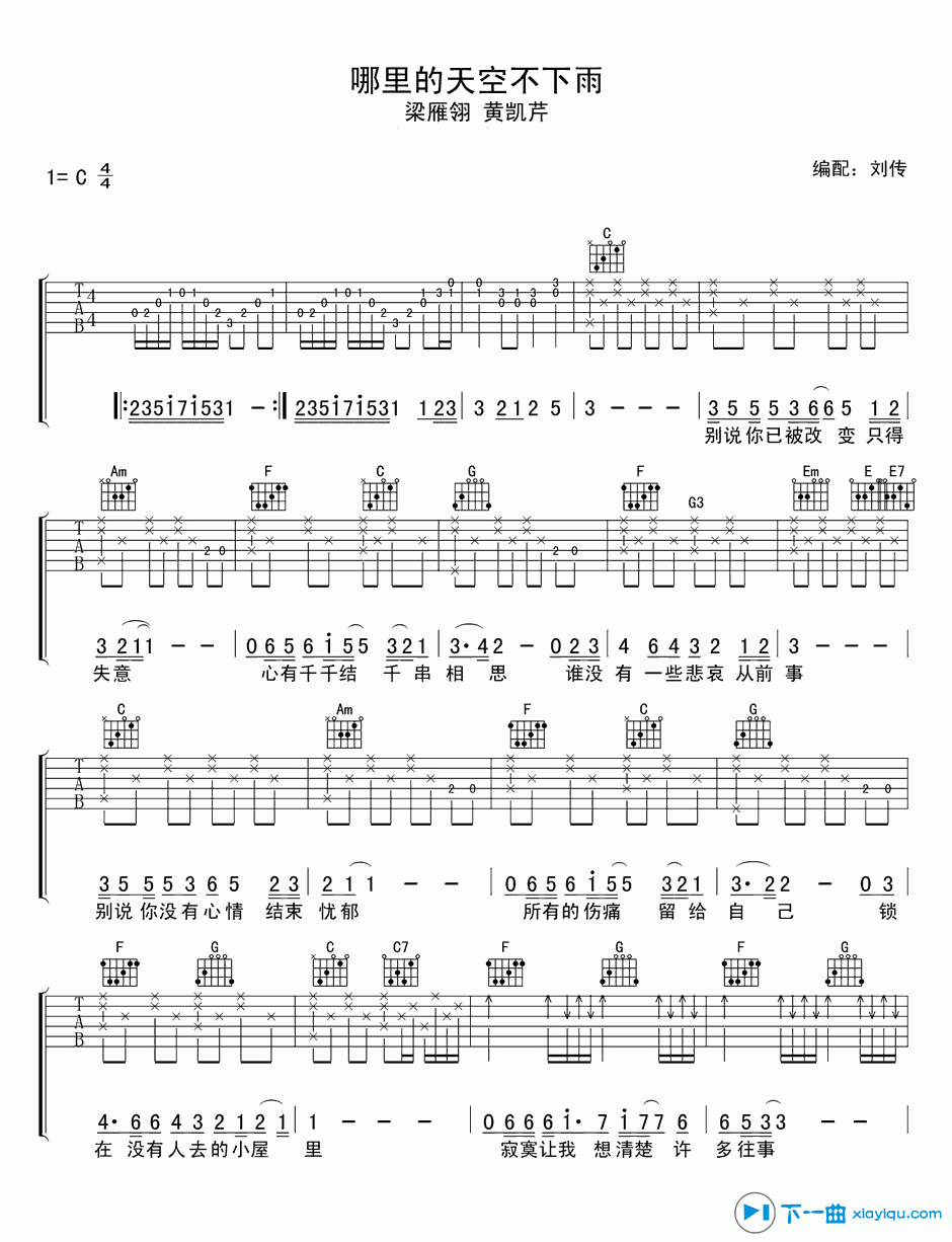《哪里的天空不下雨吉他谱C调（六线谱）_黄凯芹》吉他谱-C大调音乐网