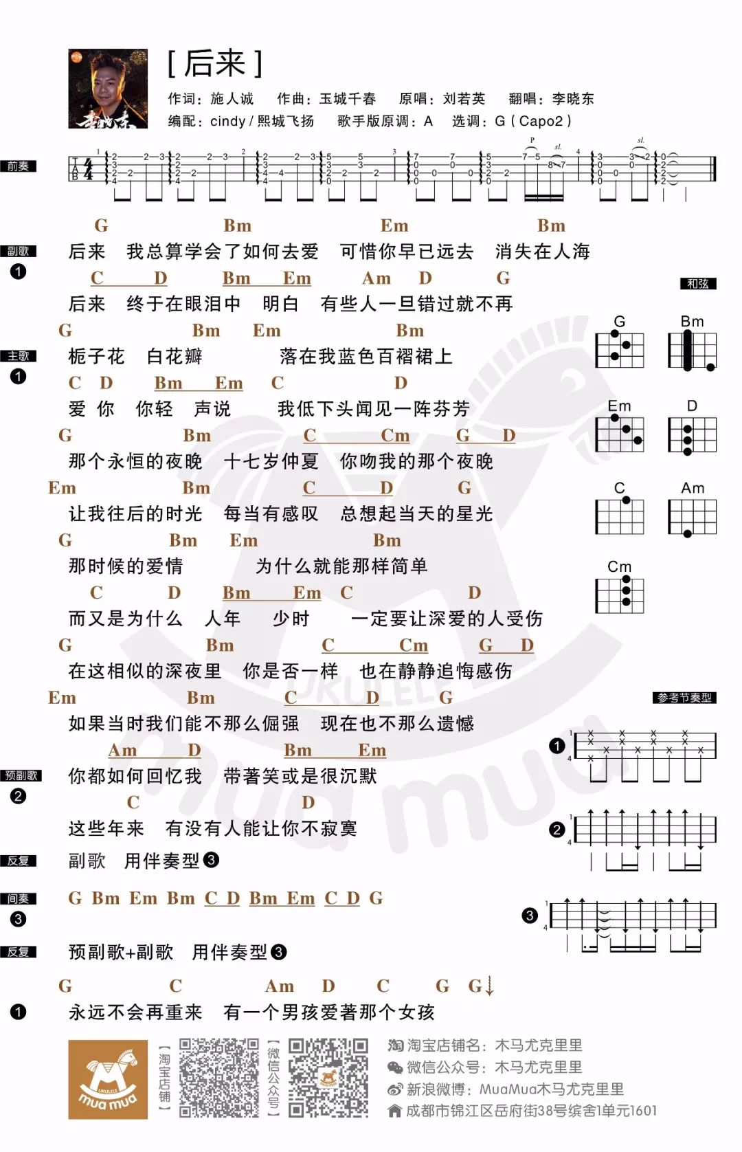 李晓东《后来》尤克里里弹唱谱 – 木马编配-C大调音乐网