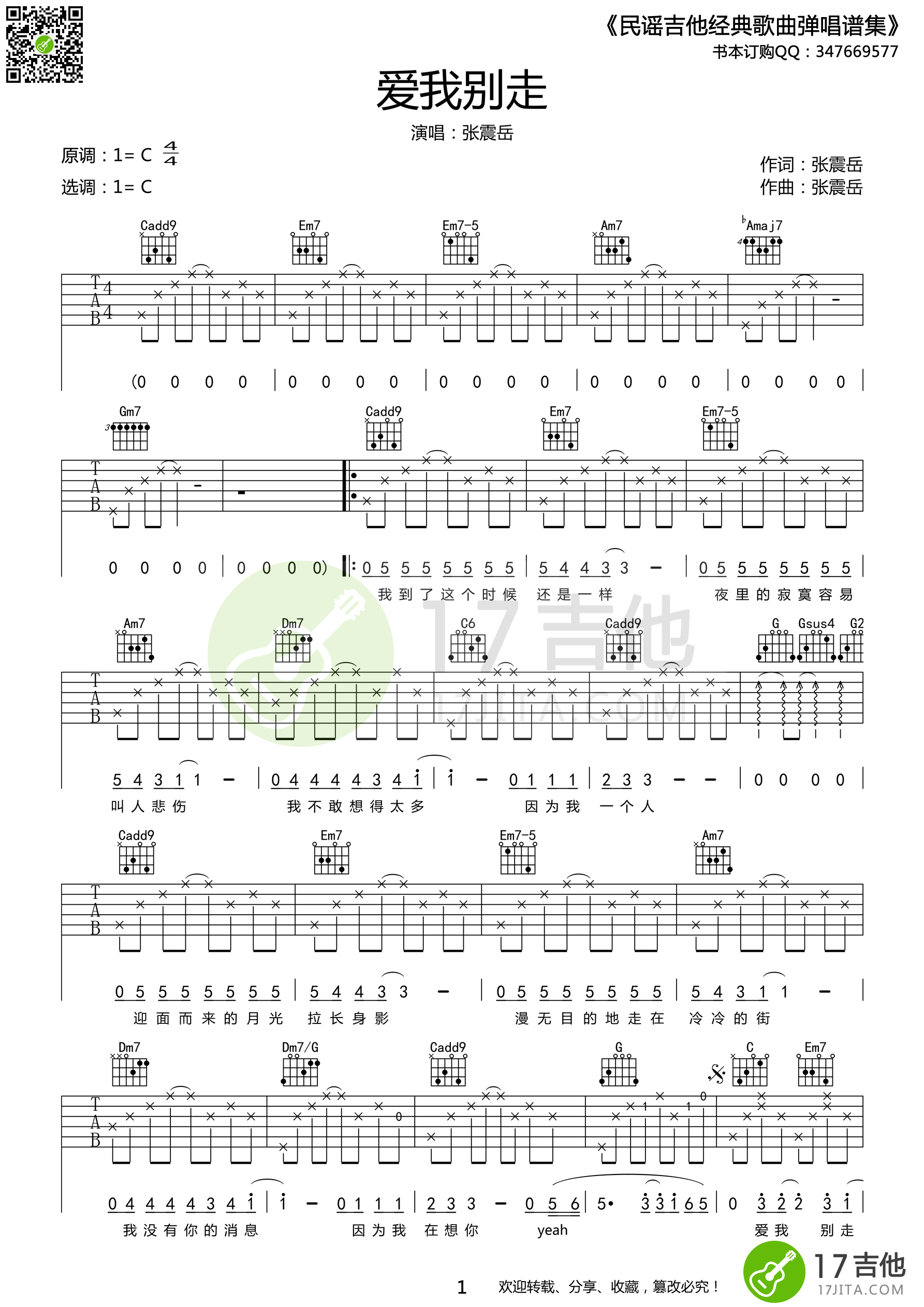 《张震岳 《爱我别走》吉他谱 C调简单版》吉他谱-C大调音乐网