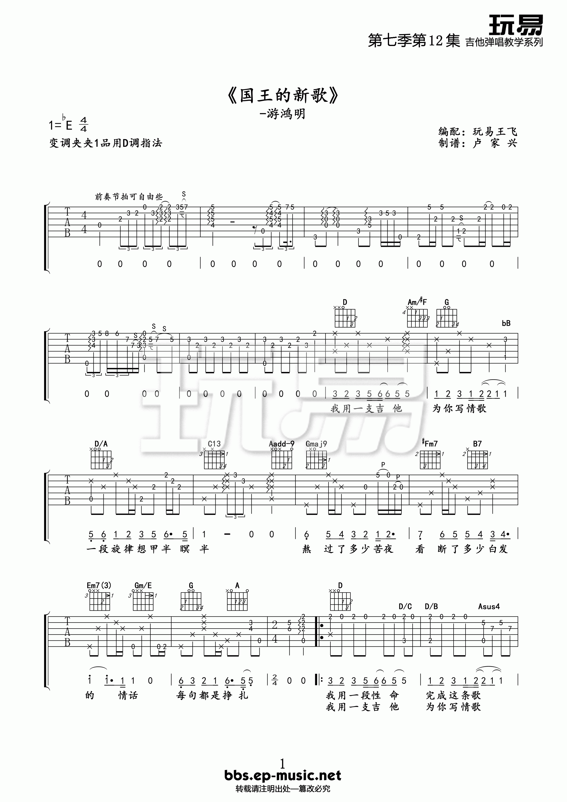 游鸿明 国王的新歌吉他谱 玩易吉他版-C大调音乐网