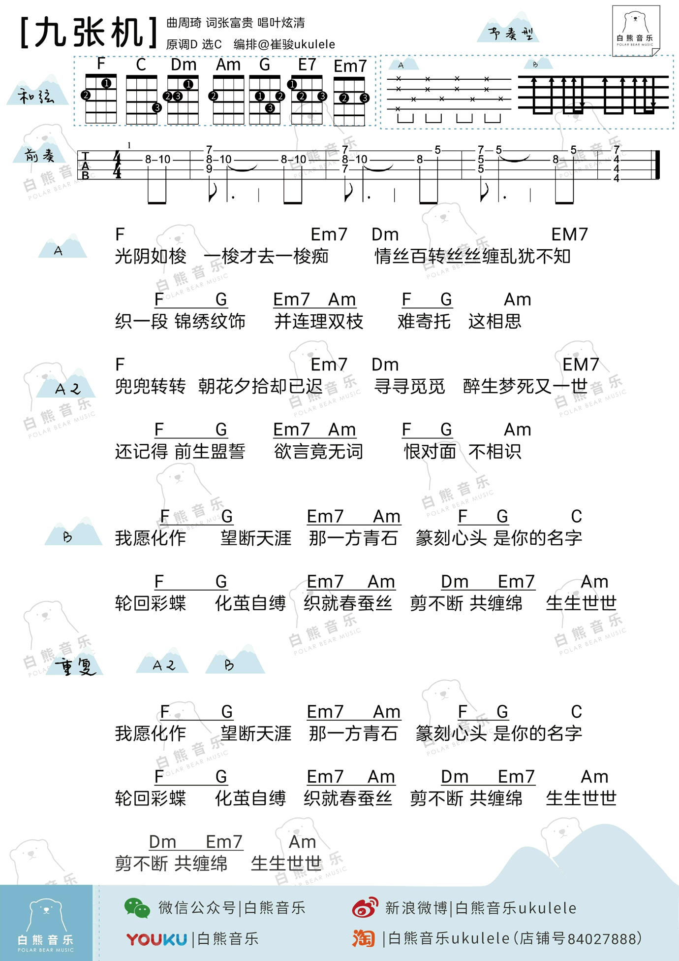 《九张机ukulele谱_叶炫清《双世宠妃》主题曲_尤克》吉他谱-C大调音乐网