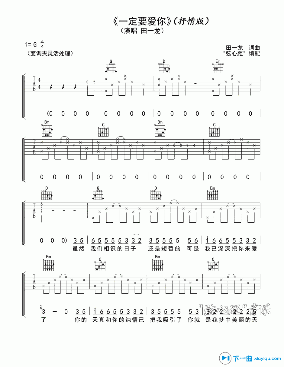 《一定要爱你吉他谱G调_田一龙一定要爱你吉他六线谱》吉他谱-C大调音乐网