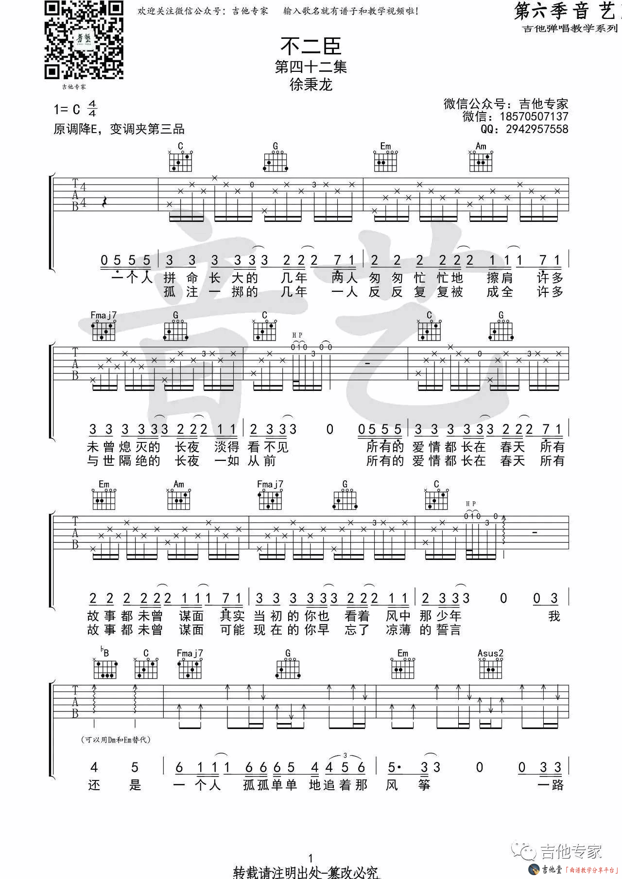 《《不二臣》吉他谱_徐秉龙_C调弹唱六线谱》吉他谱-C大调音乐网