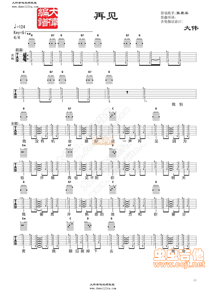 《张震岳《再见》教学+》吉他谱-C大调音乐网