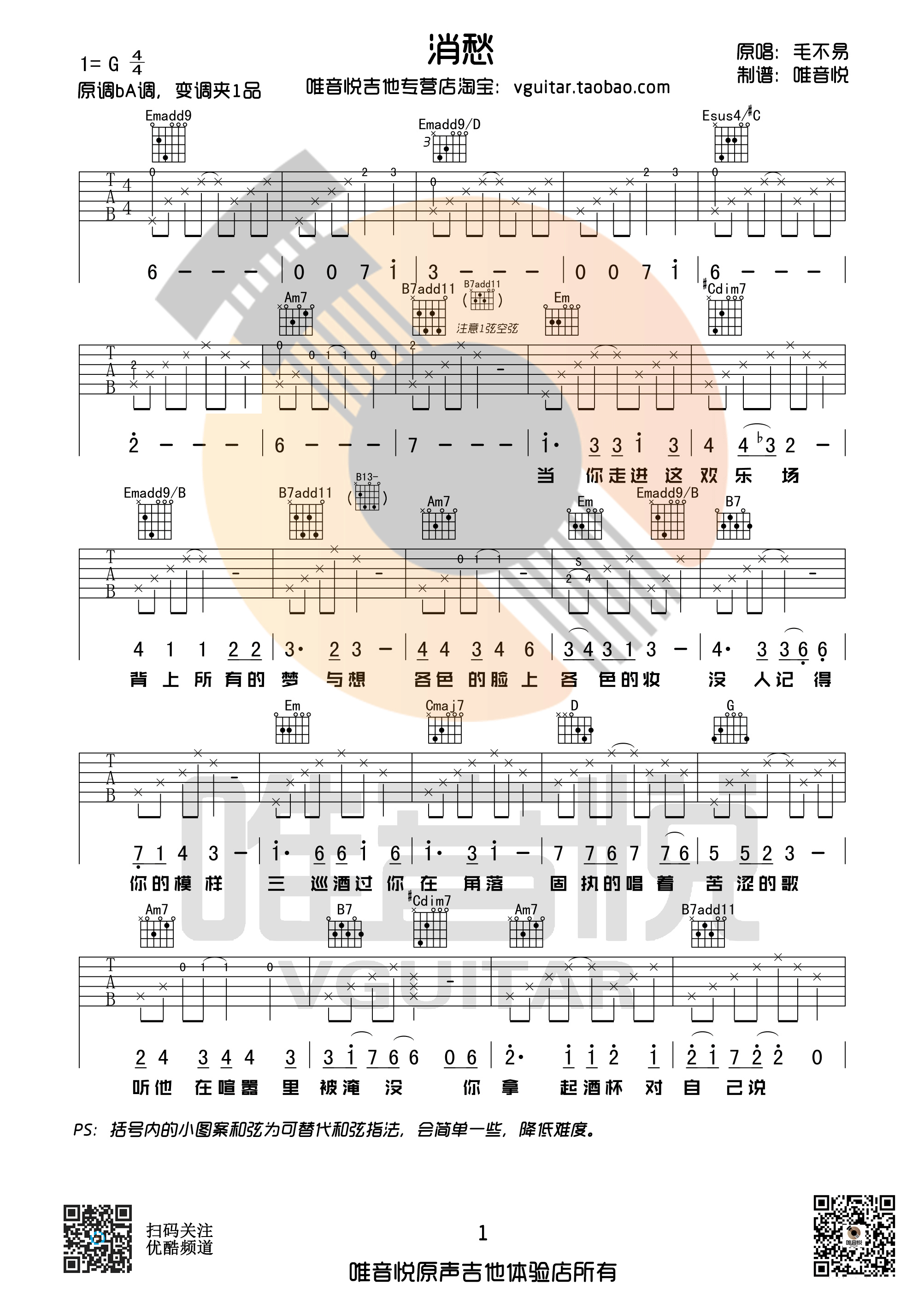 毛不易《消愁》吉他谱 G调简单版 唯音悦原版编配-C大调音乐网