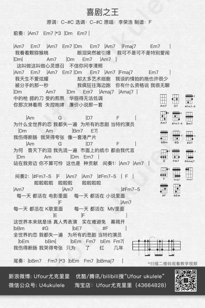 《喜剧之王》尤克里里曲谱弹唱教学（李荣浩）Ufour-C大调音乐网