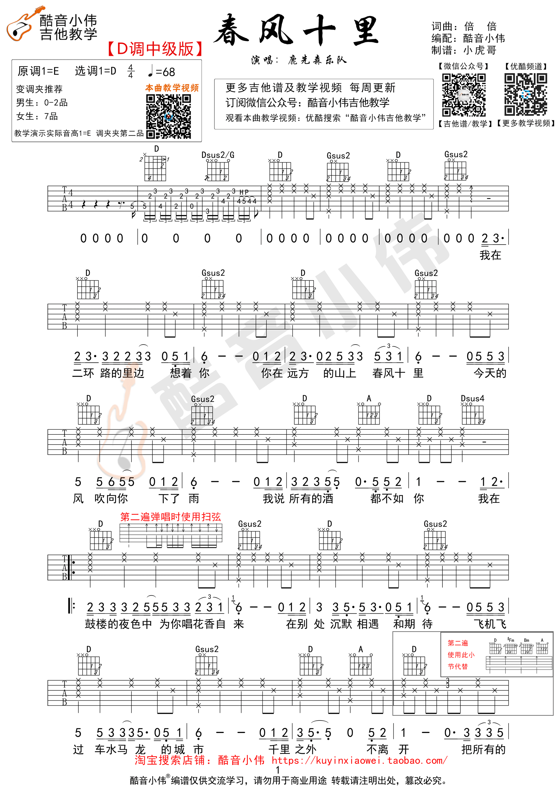 春风十里吉他谱 鹿先森乐队 D调中级版（酷音小伟教学）-C大调音乐网