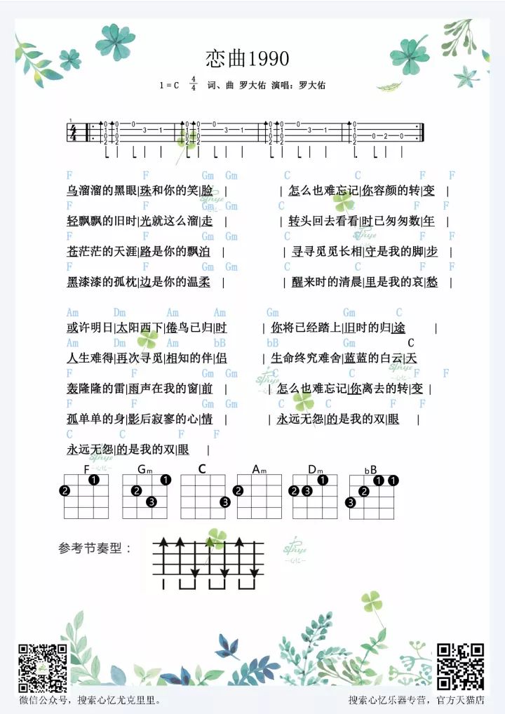 罗大佑《恋曲1990》尤克里里弹唱谱-C大调音乐网