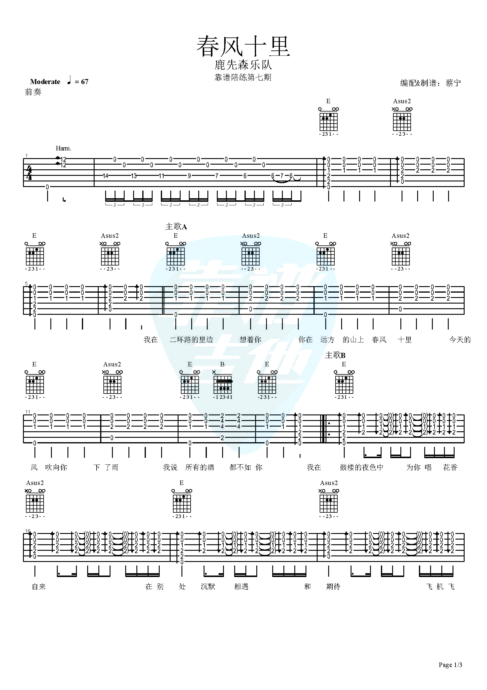 《春风十里吉他谱_带前奏尾奏完整版_蔡宁六线图谱》吉他谱-C大调音乐网