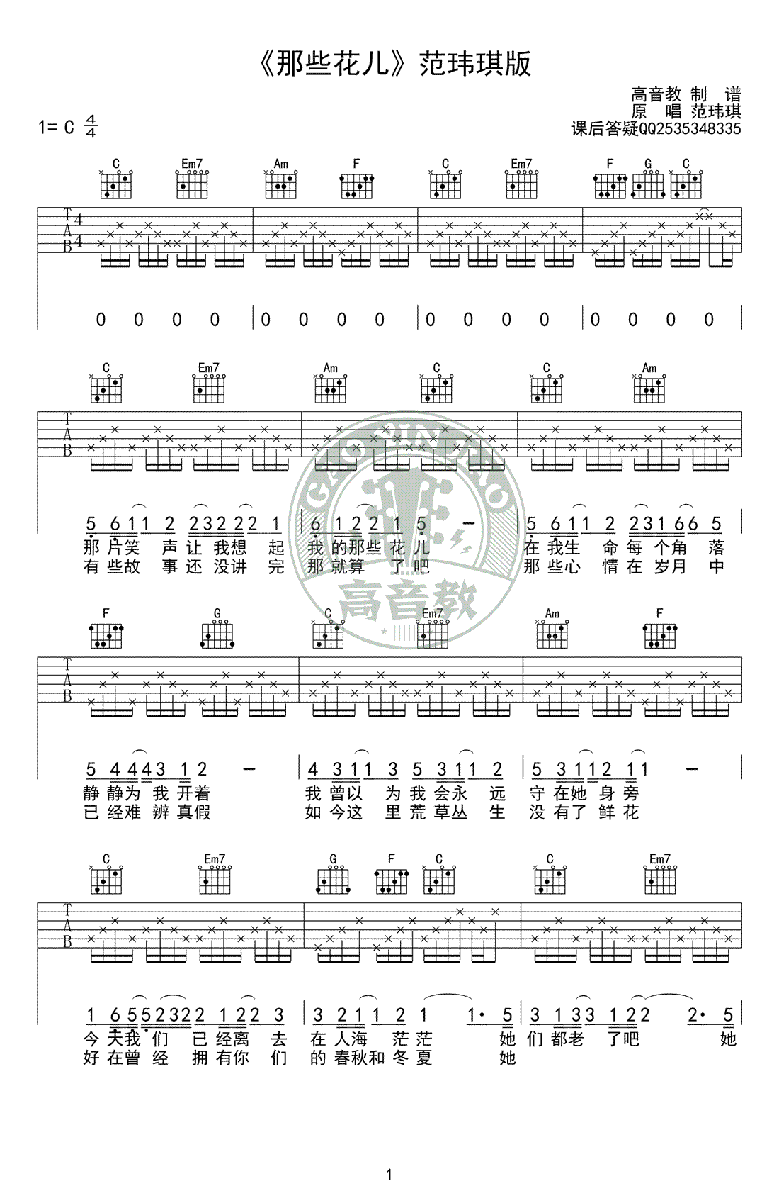 范玮琪《那些花儿》吉他谱_C调标准版_吉他弹唱教学视频-C大调音乐网