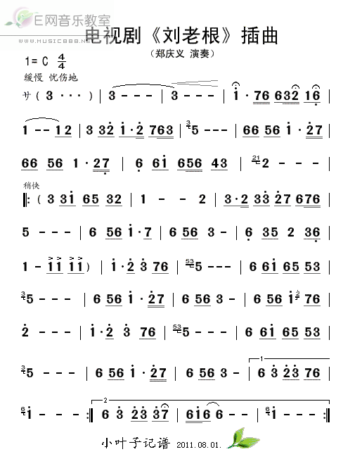 《《刘老根》插曲-郑庆义演奏(旋律简谱)》吉他谱-C大调音乐网