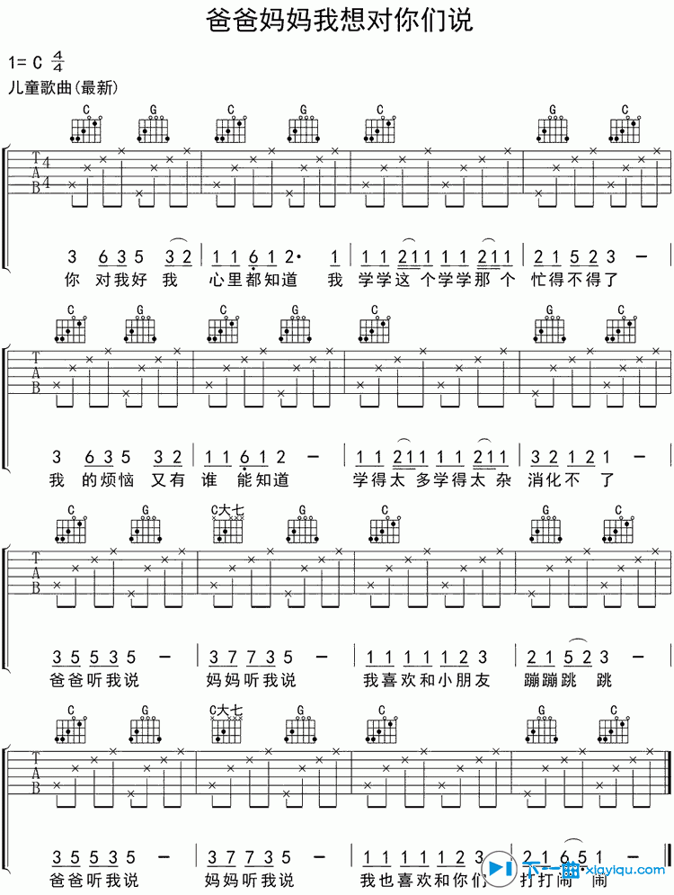 《爸爸妈妈我想对你们说吉他谱C调（六线谱）_儿童歌曲》吉他谱-C大调音乐网