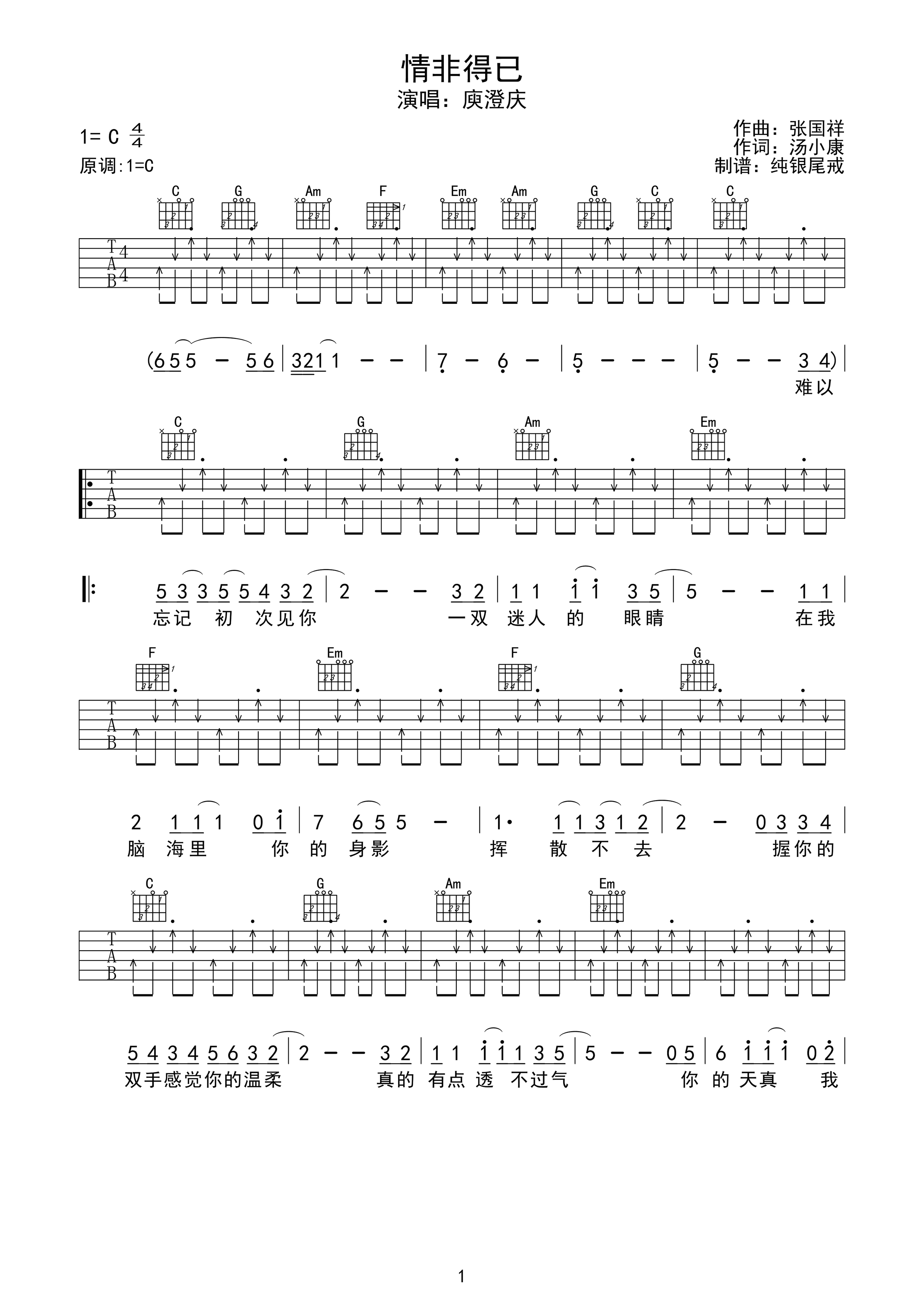 庾澄庆 情非得已吉他谱 C调扫弦高清谱-C大调音乐网