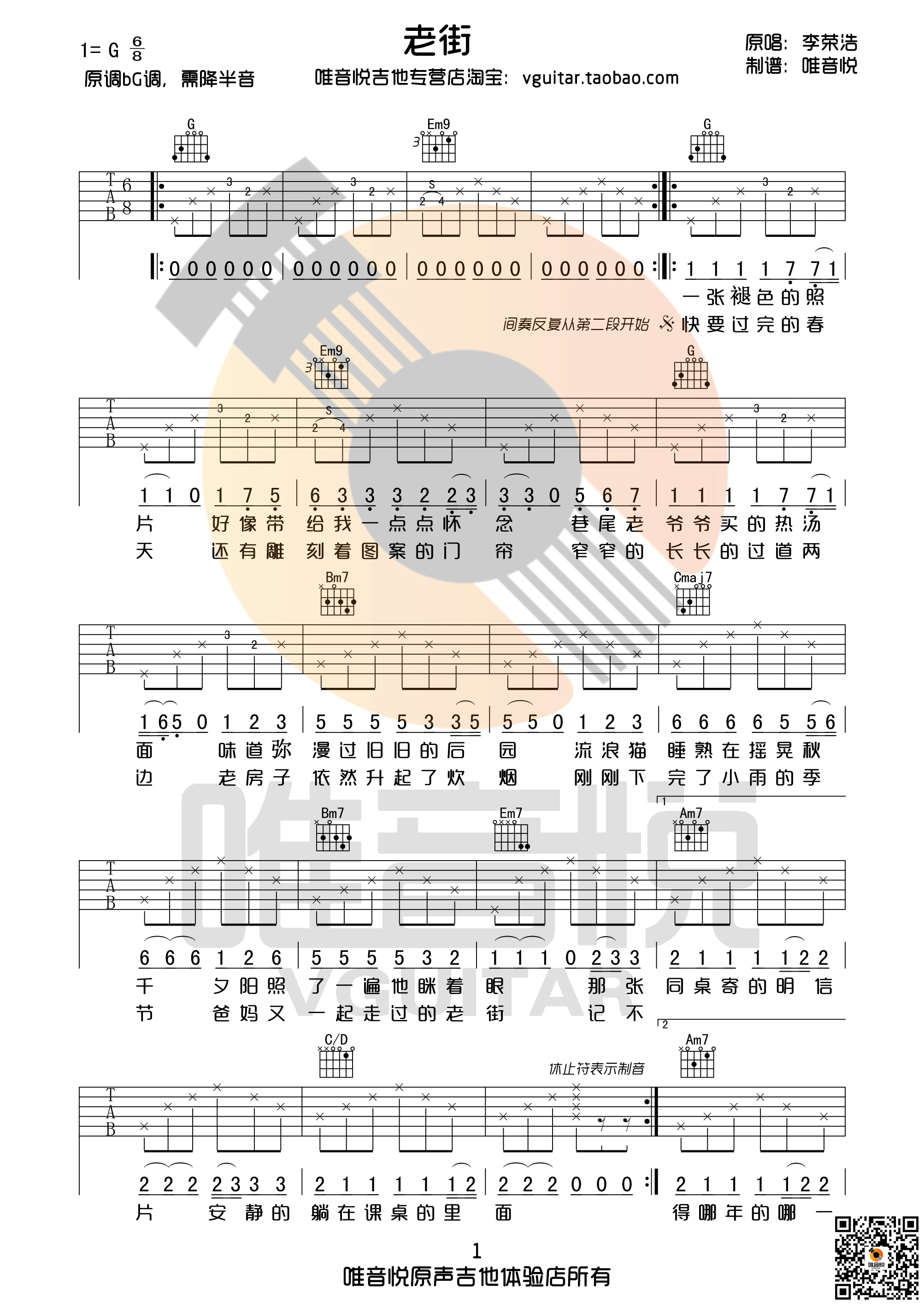 《老街》吉他谱 李荣浩 G调简单版（唯音悦制谱）-C大调音乐网