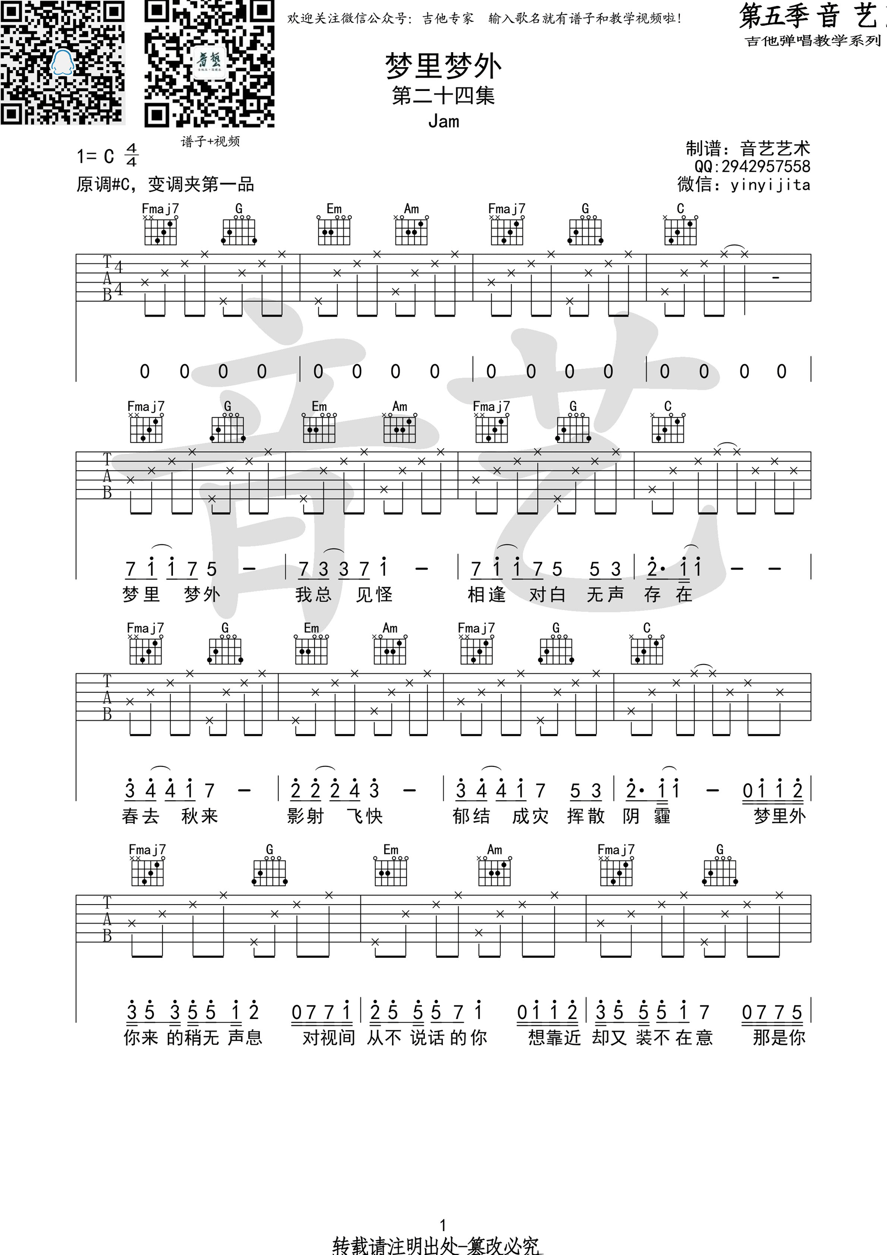 梦里梦外吉他谱 Jam C调原版高清弹唱谱-C大调音乐网