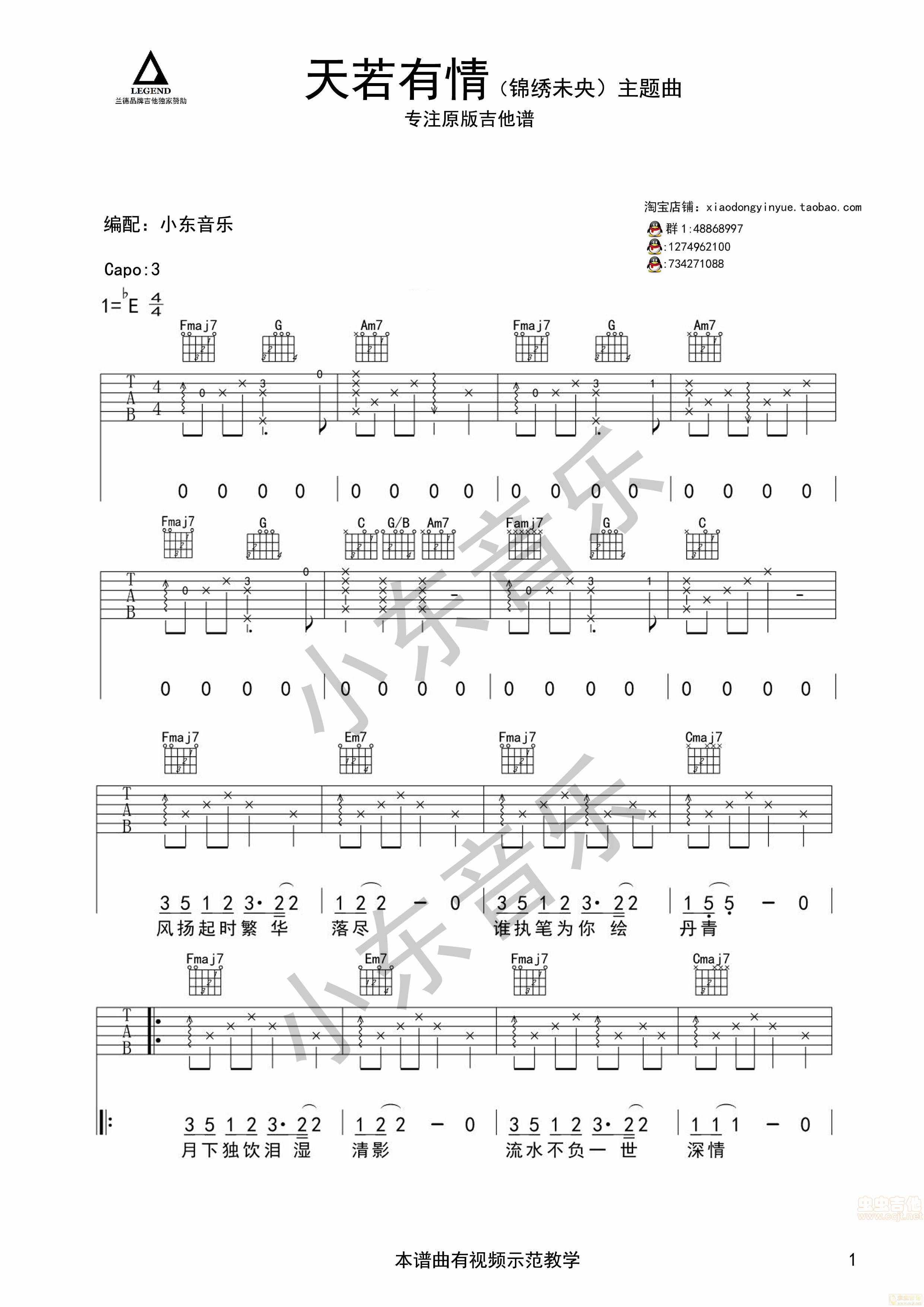 《天若有情》锦绣未央・小东音乐原版吉他谱-C大调音乐网