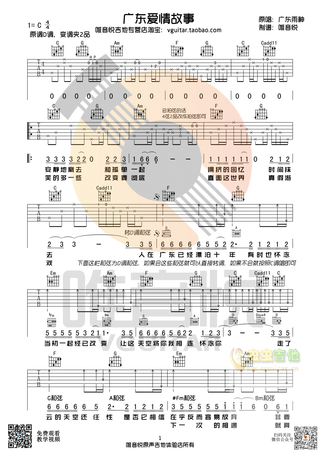 广东爱情故事 简单吉他谱 唯音悦制谱 广东雨...-C大调音乐网