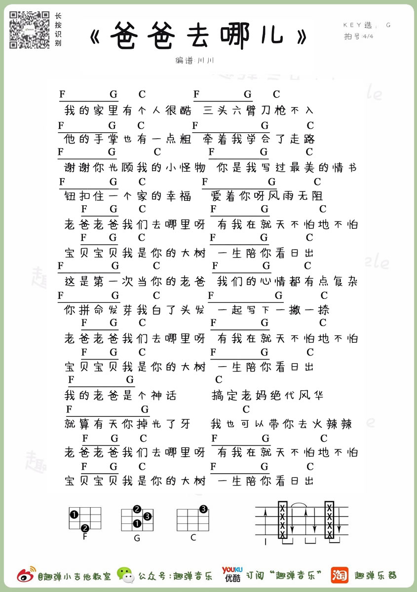 《爸爸去哪儿ukulele谱_尤克里里谱小四线图谱》吉他谱-C大调音乐网