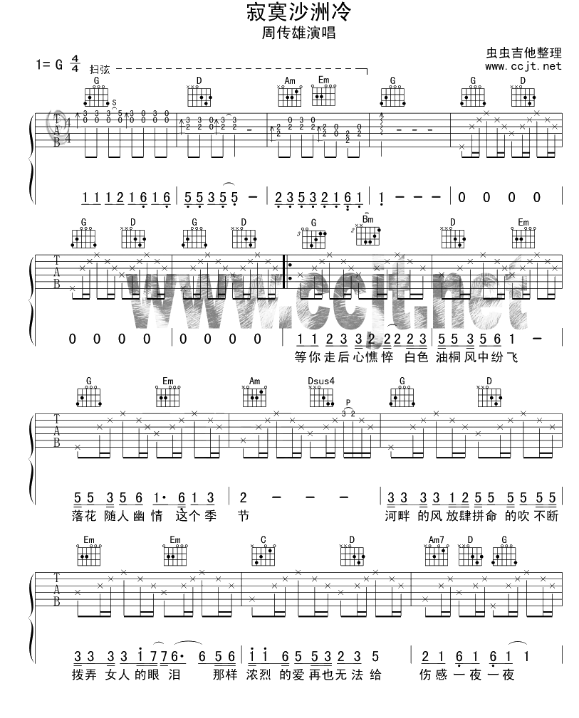 《周传雄 寂寞沙洲冷吉他谱 G调高清版》吉他谱-C大调音乐网