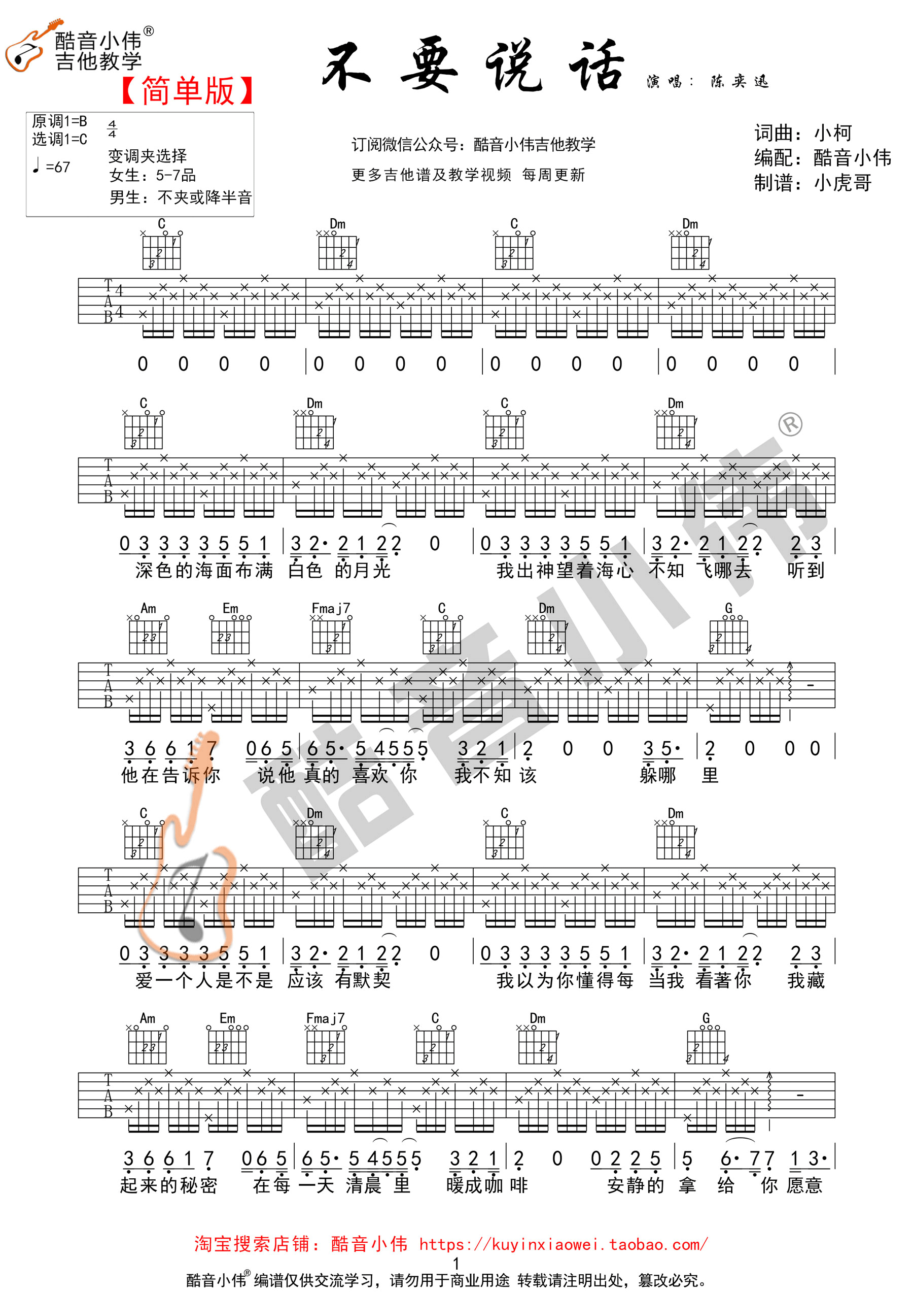 不要说话(酷音小伟吉他教学)-C大调音乐网