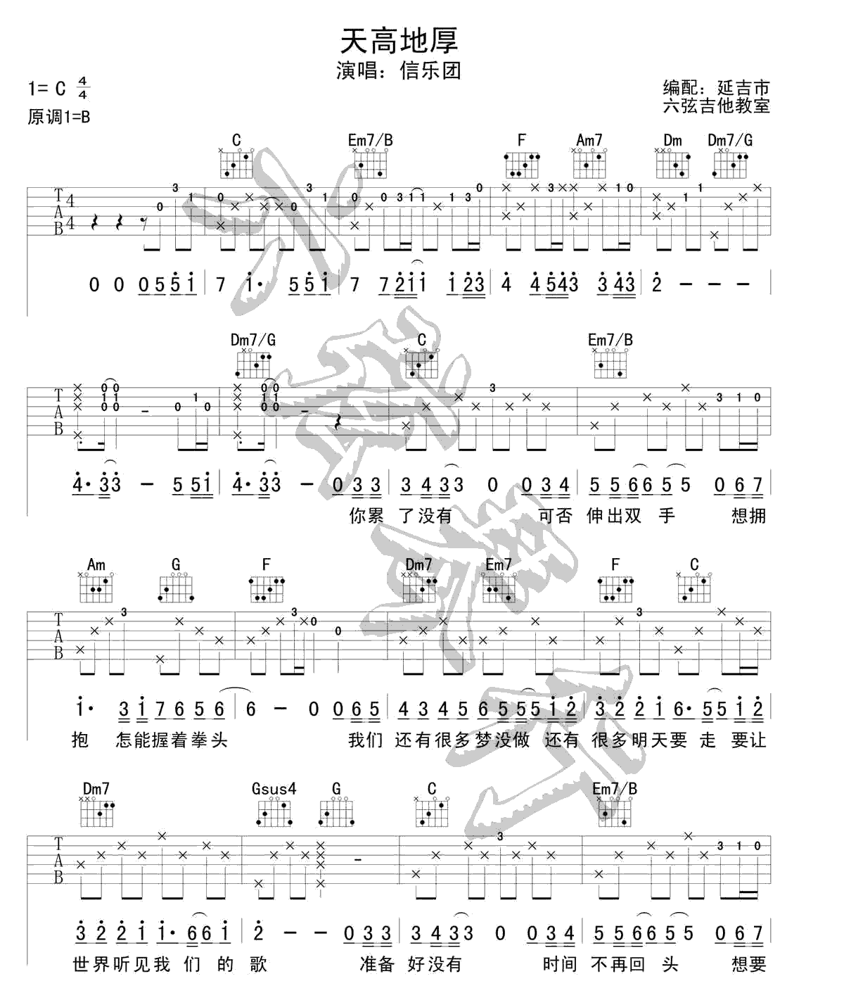 信乐团 天高地厚吉他谱 C调高清版-C大调音乐网